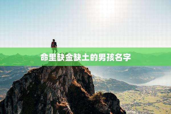 命里缺金缺土的男孩名字