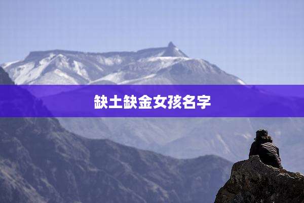 缺土缺金女孩名字