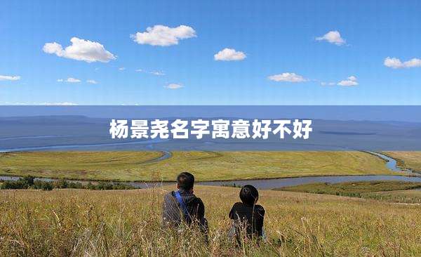 杨景尧名字寓意好不好
