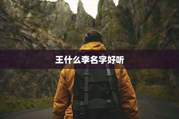 王什么李名字好听
