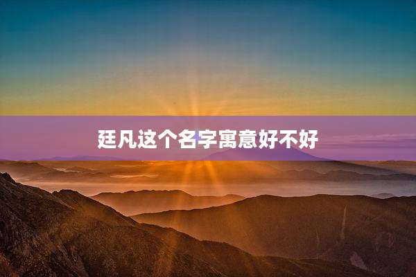 廷凡这个名字寓意好不好