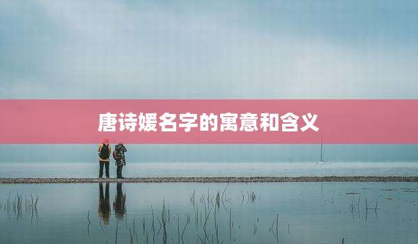 唐诗媛名字的寓意和含义