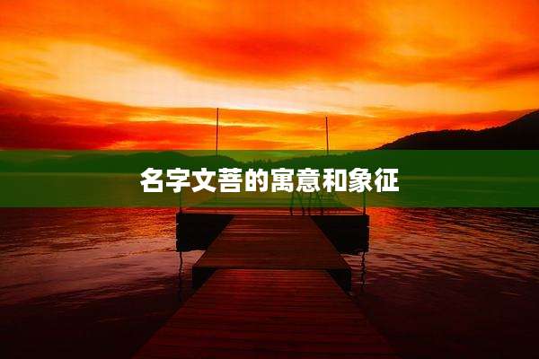 名字文菩的寓意和象征