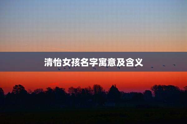 清怡女孩名字寓意及含义