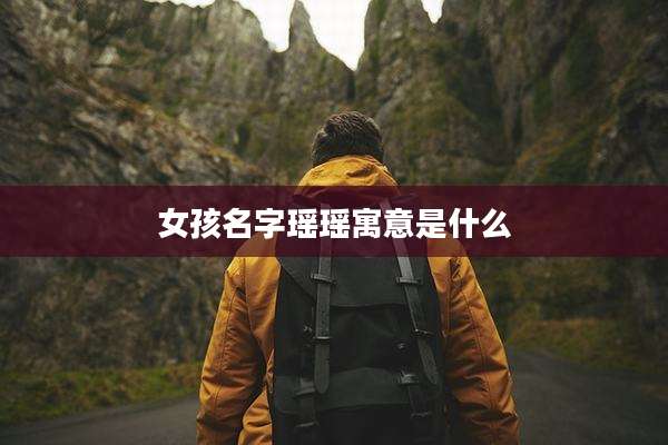 女孩名字瑶瑶寓意是什么