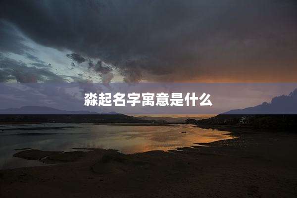 淼起名字寓意是什么