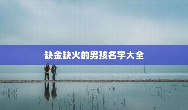 缺金缺火的男孩名字大全