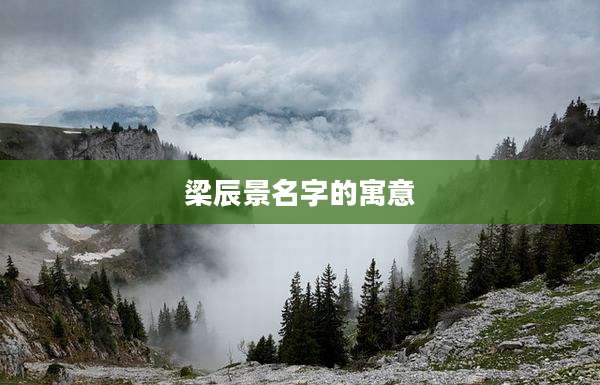 梁辰景名字的寓意