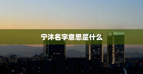 宁沐名字意思是什么