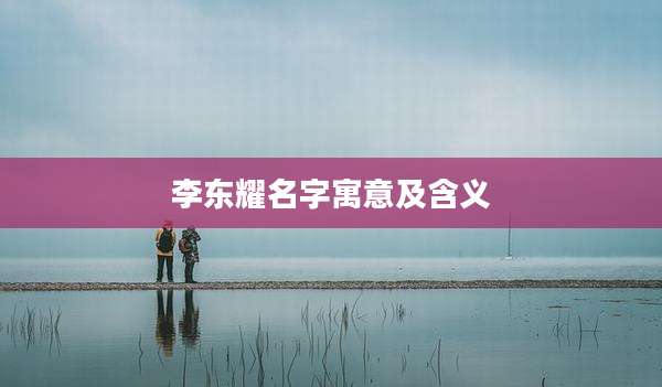 李东耀名字寓意及含义