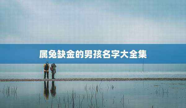 属兔缺金的男孩名字大全集