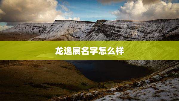 龙逸宸名字怎么样