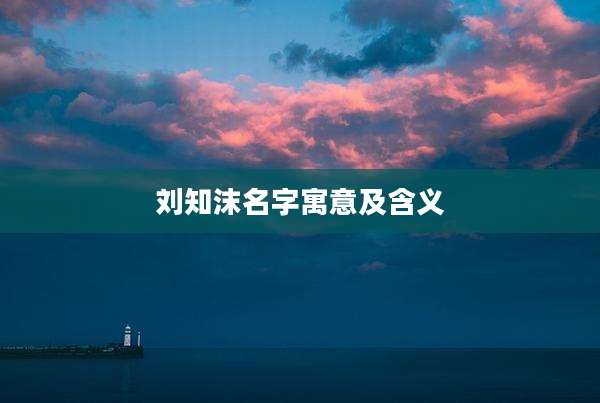 刘知沫名字寓意及含义