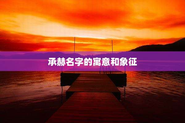 承赫名字的寓意和象征