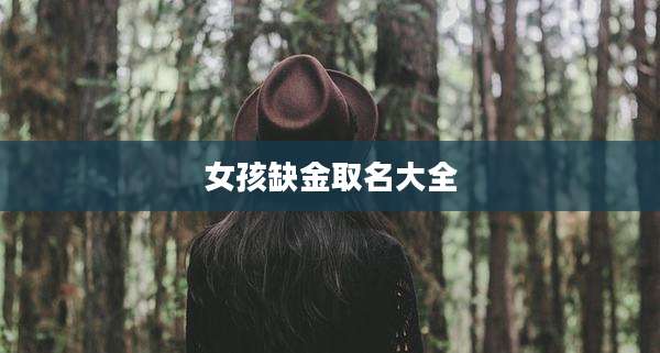 女孩缺金取名大全