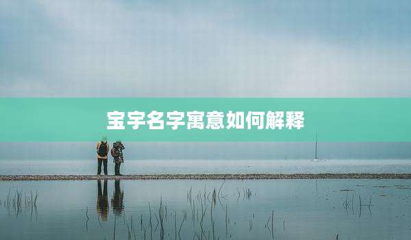 宝宇名字寓意如何解释
