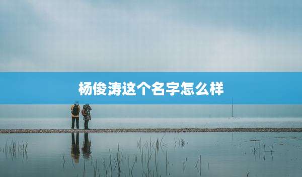 杨俊涛这个名字怎么样