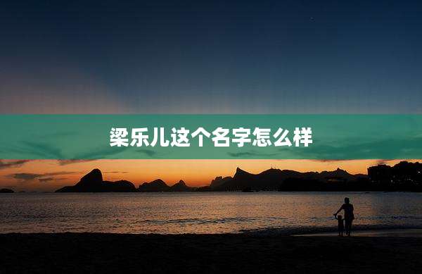 梁乐儿这个名字怎么样