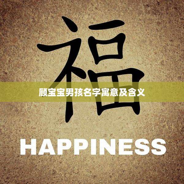 顾宝宝男孩名字寓意及含义