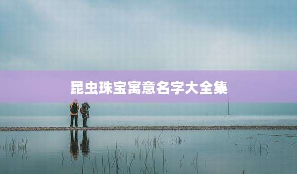 昆虫珠宝寓意名字大全集