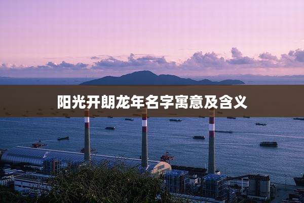 阳光开朗龙年名字寓意及含义