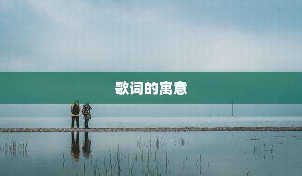歌词的寓意