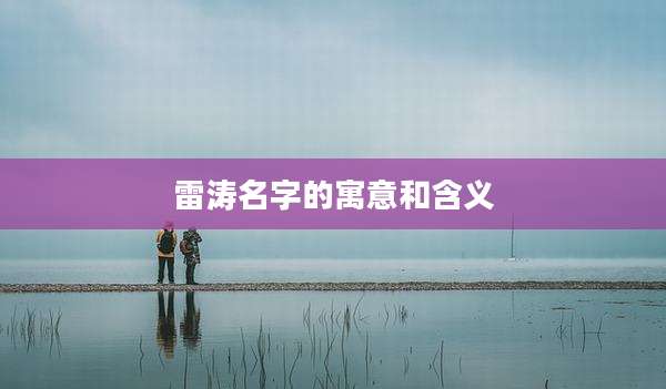 雷涛名字的寓意和含义