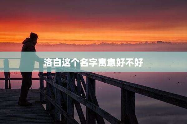 洛白这个名字寓意好不好