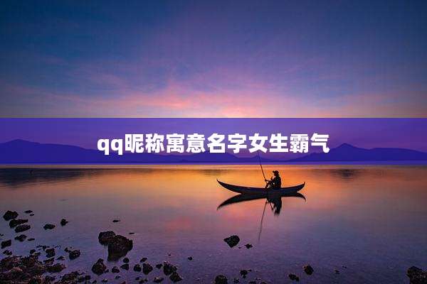 qq昵称寓意名字女生霸气