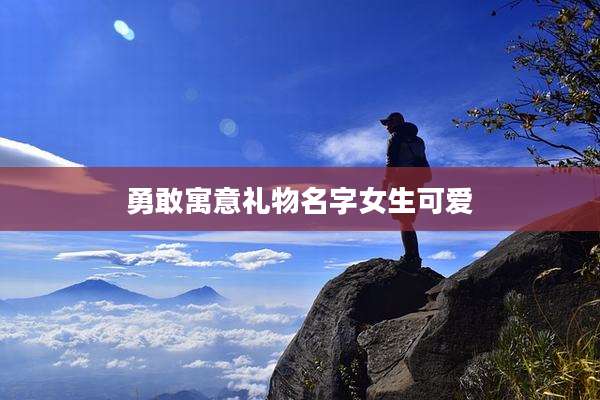 勇敢寓意礼物名字女生可爱