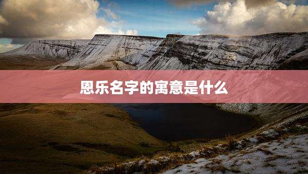 恩乐名字的寓意是什么