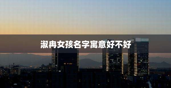 淑冉女孩名字寓意好不好