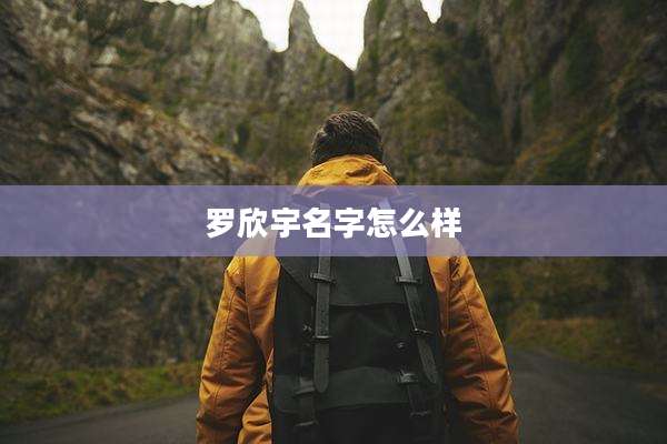 罗欣宇名字怎么样