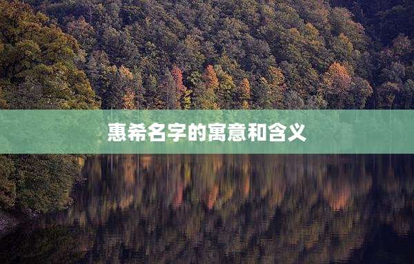 惠希名字的寓意和含义