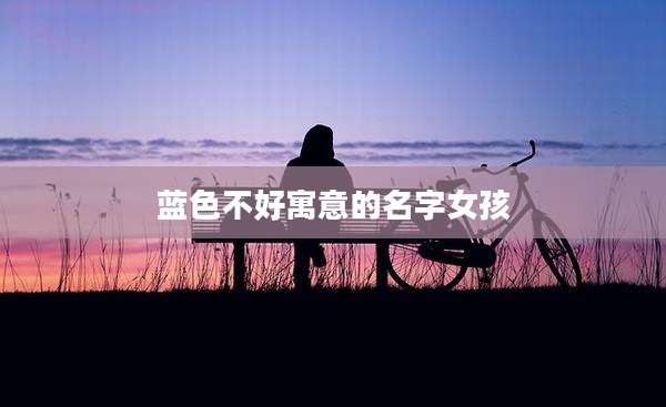 蓝色不好寓意的名字女孩