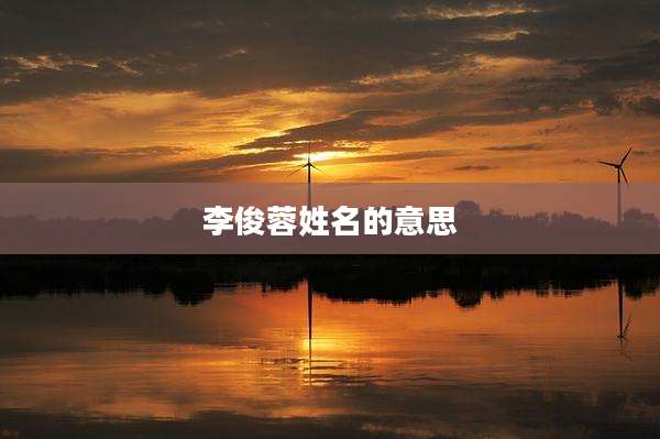 李俊蓉姓名的意思