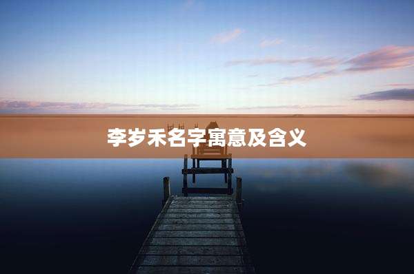李岁禾名字寓意及含义