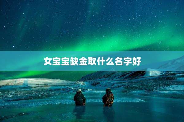 女宝宝缺金取什么名字好