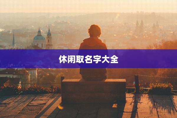 休闲取名字大全