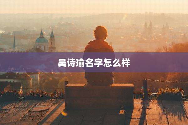 吴诗瑜名字怎么样