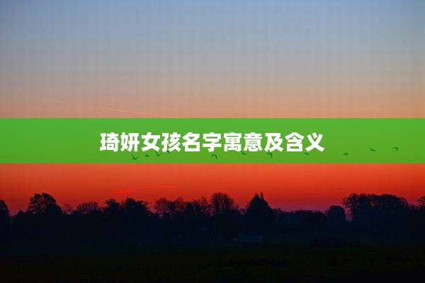 琦妍女孩名字寓意及含义