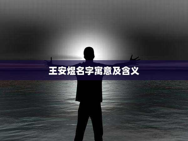 王安煜名字寓意及含义