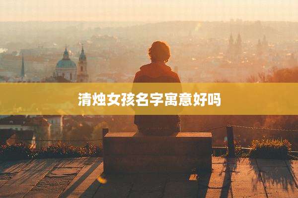 清烛女孩名字寓意好吗
