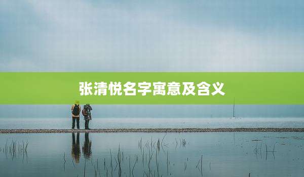 张清悦名字寓意及含义
