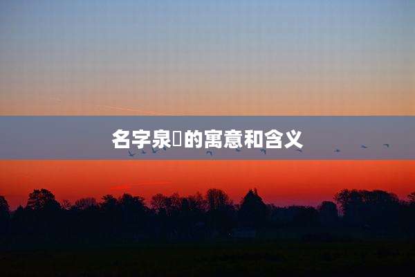 名字泉玥的寓意和含义