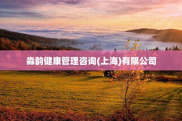 淼韵健康管理咨询(上海)有限公司