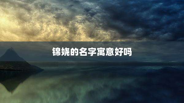 锦娆的名字寓意好吗