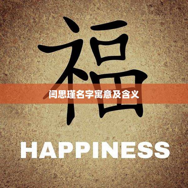 闫思瑾名字寓意及含义