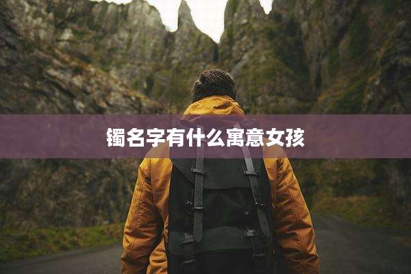 镯名字有什么寓意女孩