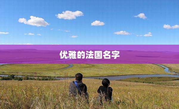 优雅的法国名字